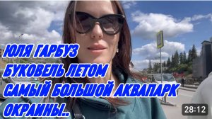 САМВЕЛ АДАМЯН, ЮЛЯ ГАРБУЗ, БУКОВЕЛЬ ЛЕТОМ, САМЫЙ БОЛЬШОЙ АКВАПАРКА