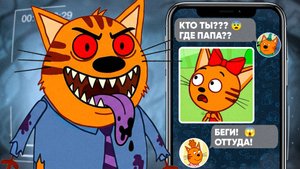 СТРАШНАЯ Серия Три кота "Звонок в дверь" Не смотри 😱