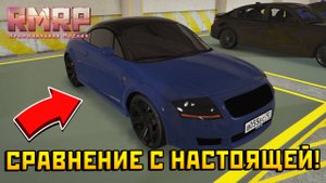 Стоит ли покупать АУДИ ТТ на РМРП в GTA 5 PR ???