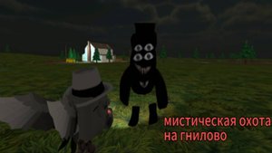 Мистическая охота на гнилово в чикен Ган! Жуткие мифы чикен Ган