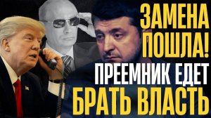 СТУЛ ЗАШАТАЛСЯ! ЗЕ на ВЫХОД...Преемник готов...КАПИТУЛЯЦИЮ подпишет другой...
