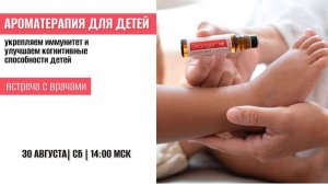 Ароматерапия для детей. Эфир с врачами.