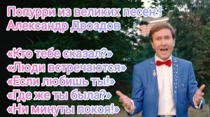 лександр Дроздов. Попурри из великих песен!