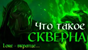 МАГИЯ СКВЕРНЫ | ЛОР - ВКРАТЦЕ... | Fel Magic - World of Warcraft Lore