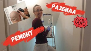 Делаем ремонт в доме/ Разбила, напугала Саню/ Распаковка/Наша жизнь в германии/ Влог