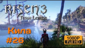 #26 СТАНОВИМСЯ ПИРАТОМ ВУДУ И ПОЗНАЕМ НАВЫКИ  // OldGames // Risen 3 Titan Lords Enhanced Edition