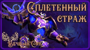 Вечный Сон против Сплетенный страж Эпохальный / Plexus Sentinel Mythic