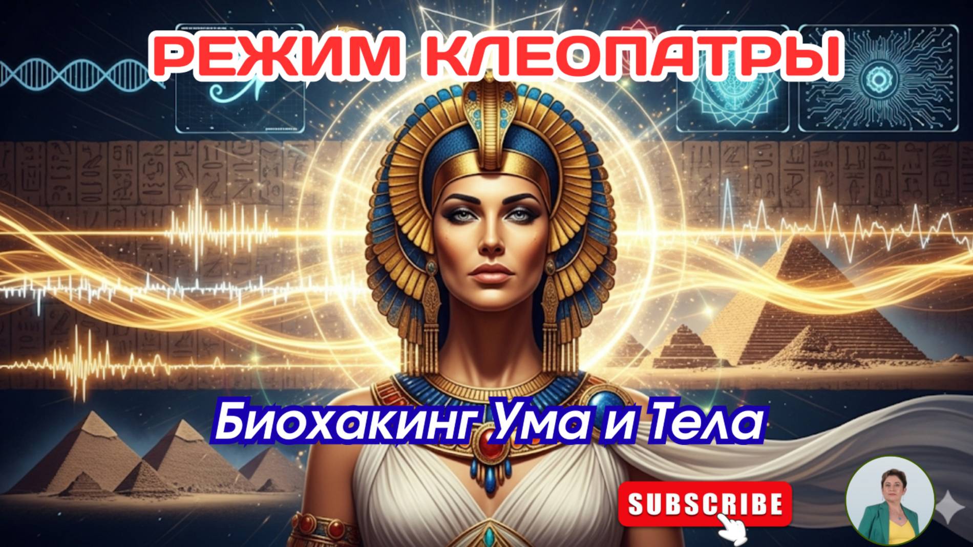 Режим Клеопатры. #биохакинг  Ума и Тела. Фрагмент занятия. #красотаназдоровье #омоложение