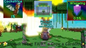 ✨🧚Новый ивент FAIRY в Grow a Garden!✨🧚