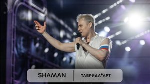 SHAMAN. Интервью на фестивале молодого искусства «Таврида. АРТ»