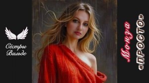 Монза «Просто») Сёстры Вильде