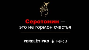 Серотонин — это не гормон счастья _ PERELЁT PRO _ Рейс 3 —