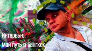 «Первое видео ✈️ Прилет в Бангкок 🇹🇭 | Начало моего путешествия 🌏 Часть 1»