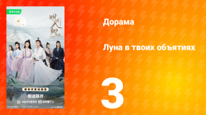 Луна в твоих объятиях 3 серия