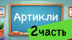 Артикли часть 2