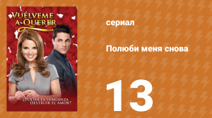 Полюби меня снова 13 серия (сериал, 2009)