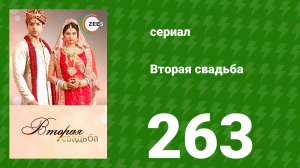 Вторая свадьба 263 серия (сериал, 2012)