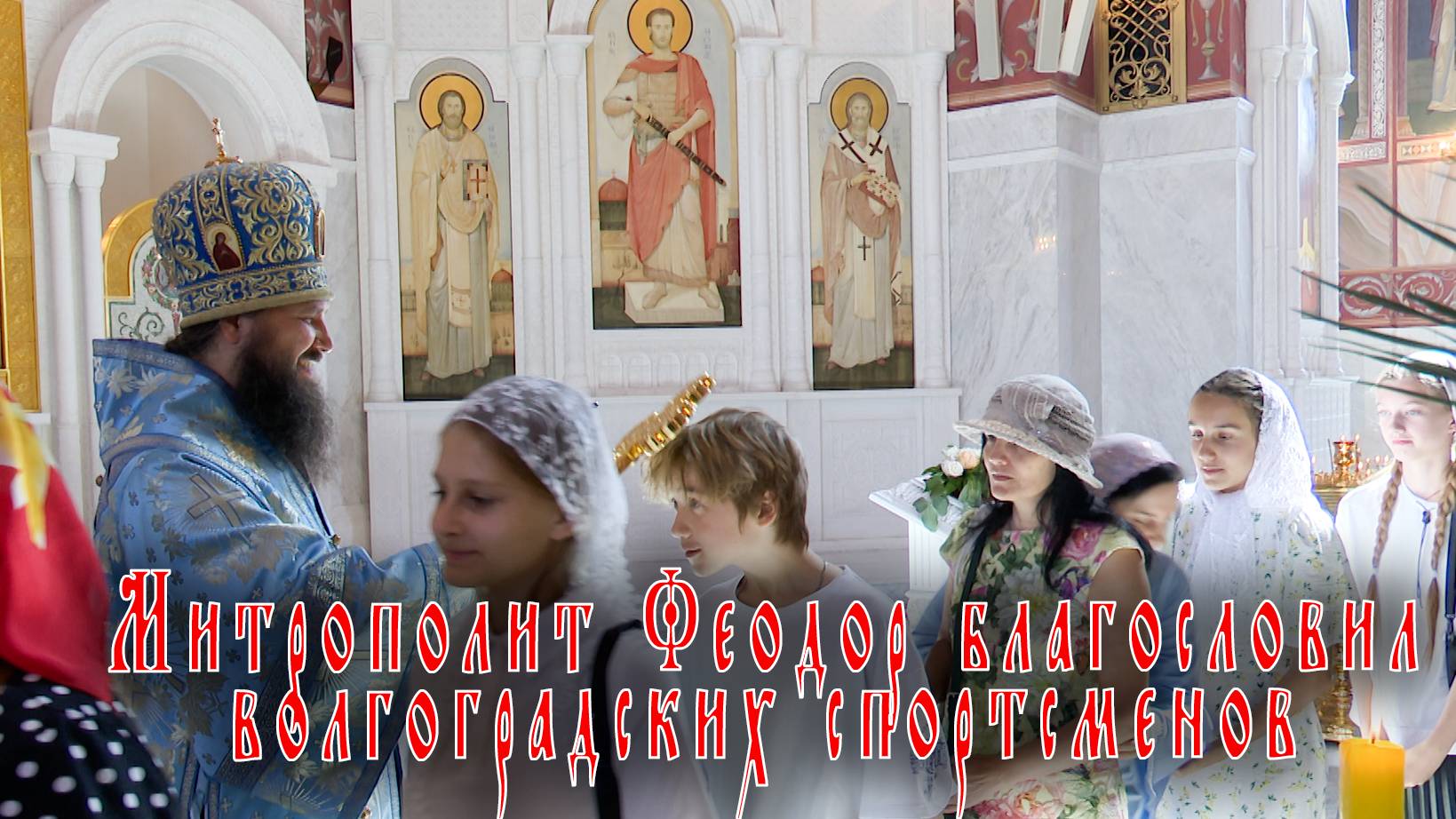 Митрополит Феодор благословил волгоградских спортсменов смотреть онлайн