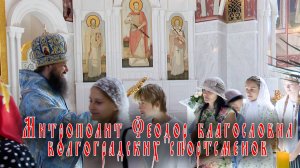 Митрополит Феодор благословил волгоградских спортсменов