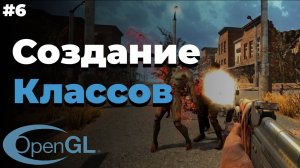 Создание классов в OpenGL | #6 | OpenGL C++ уроки