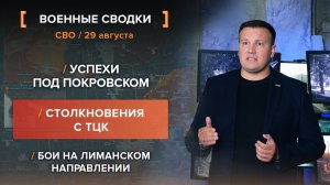 Успехи под Покровском. Столкновения с ТЦК. Бои на Лиманском направлении