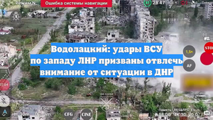 Водолацкий: удары ВСУ по западу ЛНР призваны отвлечь внимание от ситуации в ДНР