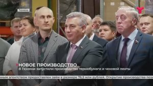 Официальное открытие технологической линии полного цикла по производству термочувствительной ленты