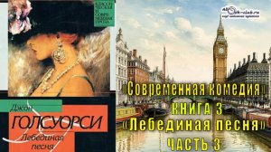 Джон Голсуорси "Сага о Форсайтах" "Современная комедия" (книга 3)  "Лебединая песня" (часть 3)
