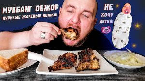 МУКБАНГ|ОБЖОР|КУРИНЫЕ ЖАРЕНЫЕ НОЖКИ|БУДУ ЖИТЬ ОДИН|НЕ ХОЧУ ДЕТЕЙ