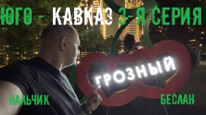 Автопутешествие по Югу и Северному Кавказу России: Кабардино-Балкария, Северная Осетия, Чечня