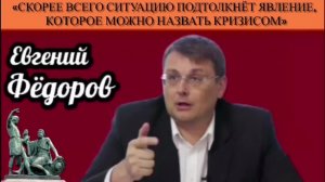 Евгений Фёдоров: «Скорее всего ситуацию подтолкнёт явление, которое можно назвать кризисом»