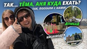 Куда ехать на Северном Кавказе? Самые красивые места! ТАК, Поехали с нами! Гум-Башы, Эльбрус, Домбай