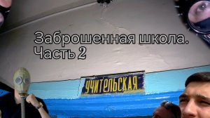 Заброшенная школа с хорошим сохраном. Часть 2