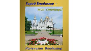 Город Владимир. День города. Вальс. 2025 Кольчугин В.