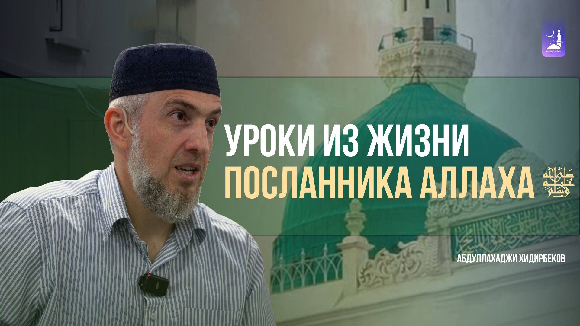 Уроки из жизни Посланника Аллаха ﷺ / Абдуллахаджи Хидирбеков / Фатхуль Ислам смотреть онлайн