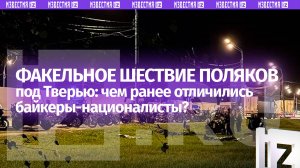 Огни и ритуалы: чем  запомнились байкеры, устроившие религиозные обряды у мемориала под Тверью?