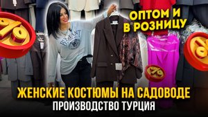 ЖЕНСКИЕ КОСТЮМЫ НА САДОВОДЕ 🎀 Производство Турция🔥 Оптом и в розницу👍 21-70,72 Садовод Москва