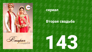 Вторая свадьба 143 серия (сериал, 2012)