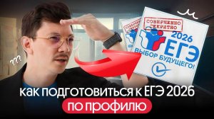 КАК ПОДГОТОВИТЬСЯ К ЕГЭ ПО ПРОФИЛЮ?