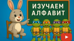 ИЗУЧАЕМ АЛФАВИТ  С ЧЕРЕПАШКАМИ-НИНДЗЯ!