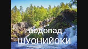 ВОДОПАД   ШУОНИЙОКИ. 2019г