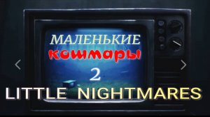LITTLE NIGHTMARES-2..(3-ч.Маленькие кошмары-2.Больница...)