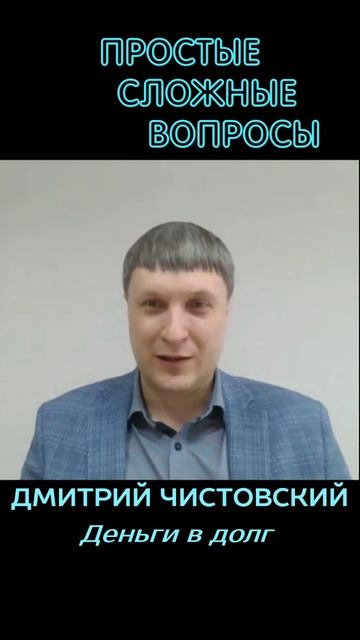 Дмитрий Чистовский - Деньги в долг