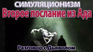 ✅ Второе послание из Ада. Разговор с Дьяволом. Бог Душа Дух Космос Вселенная. 4К. (Улучшенный Звук).