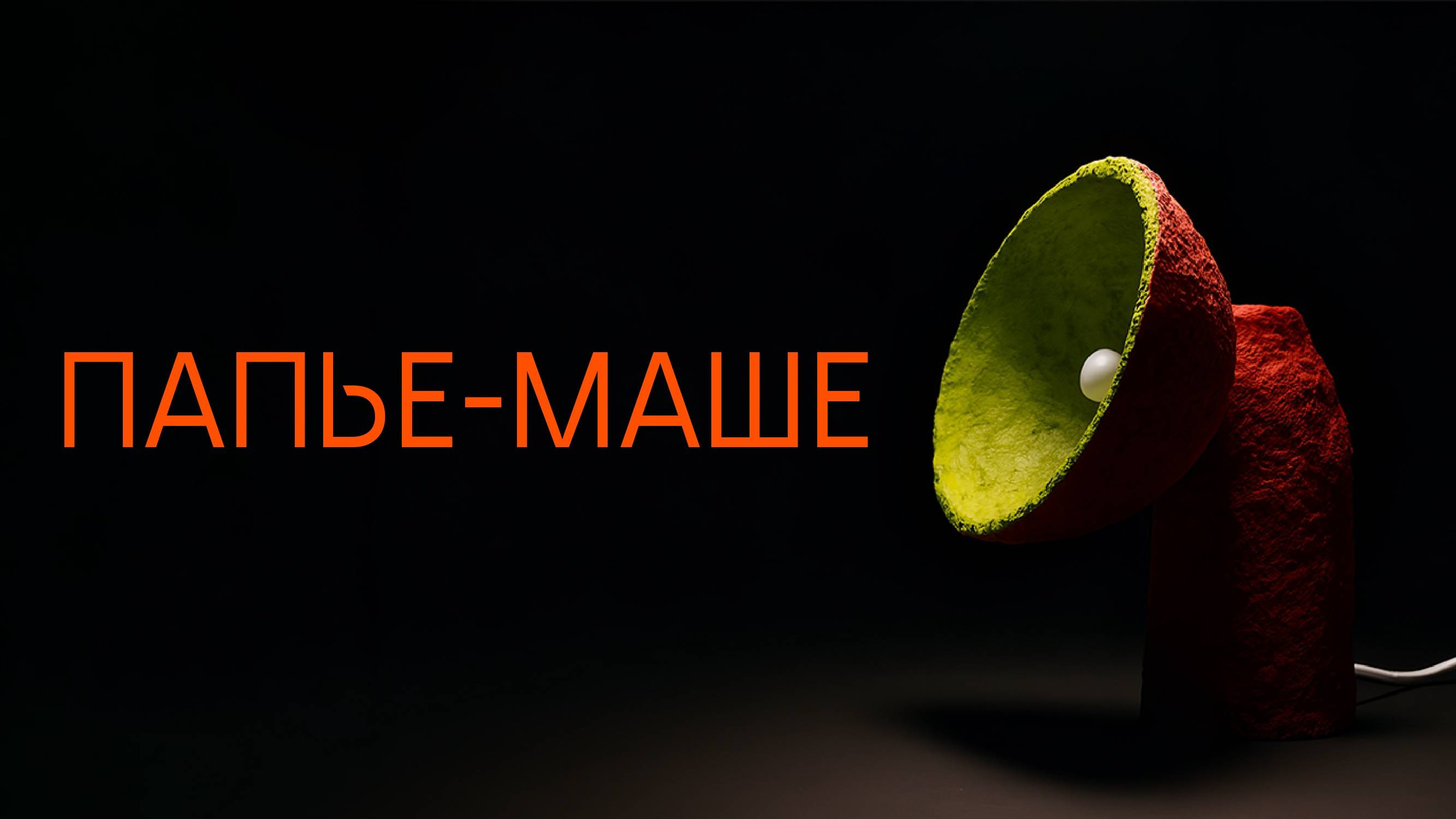 Светильник из папье-маше