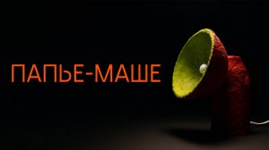 Светильник из папье-маше