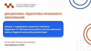 Педагогика начального образования. Лекция 3, Видеоурок 24,  Литвинова Т.А.