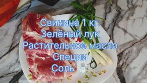 Жареная свинина с зеленым луком и специями