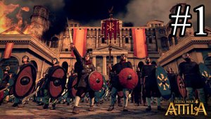 Total War Atilla. Западная Римская Империя. Легенда. Без авторасчета и союз с ВРИ. #1