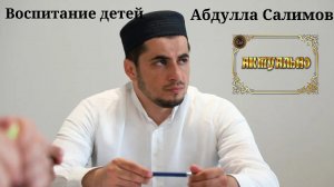 Воспитание детей / Абдулла Салимов